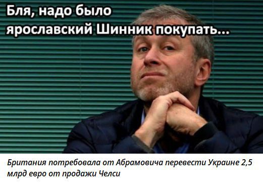 Бля, надо было ярославский Шинник покупать... Британия потребовала от Абрамовича перевести Украине 2,5 млрд евро от продажи Челси