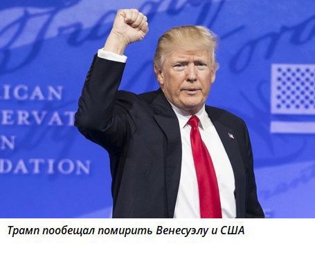Трамп пообещал помирить Венесуэлу и США