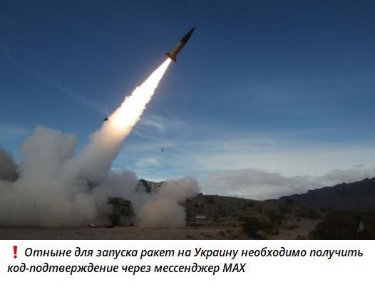 ⚠ Отныне для запуска ракет на Украину необходимо получить ко-подтверждение через мессенджер MAX