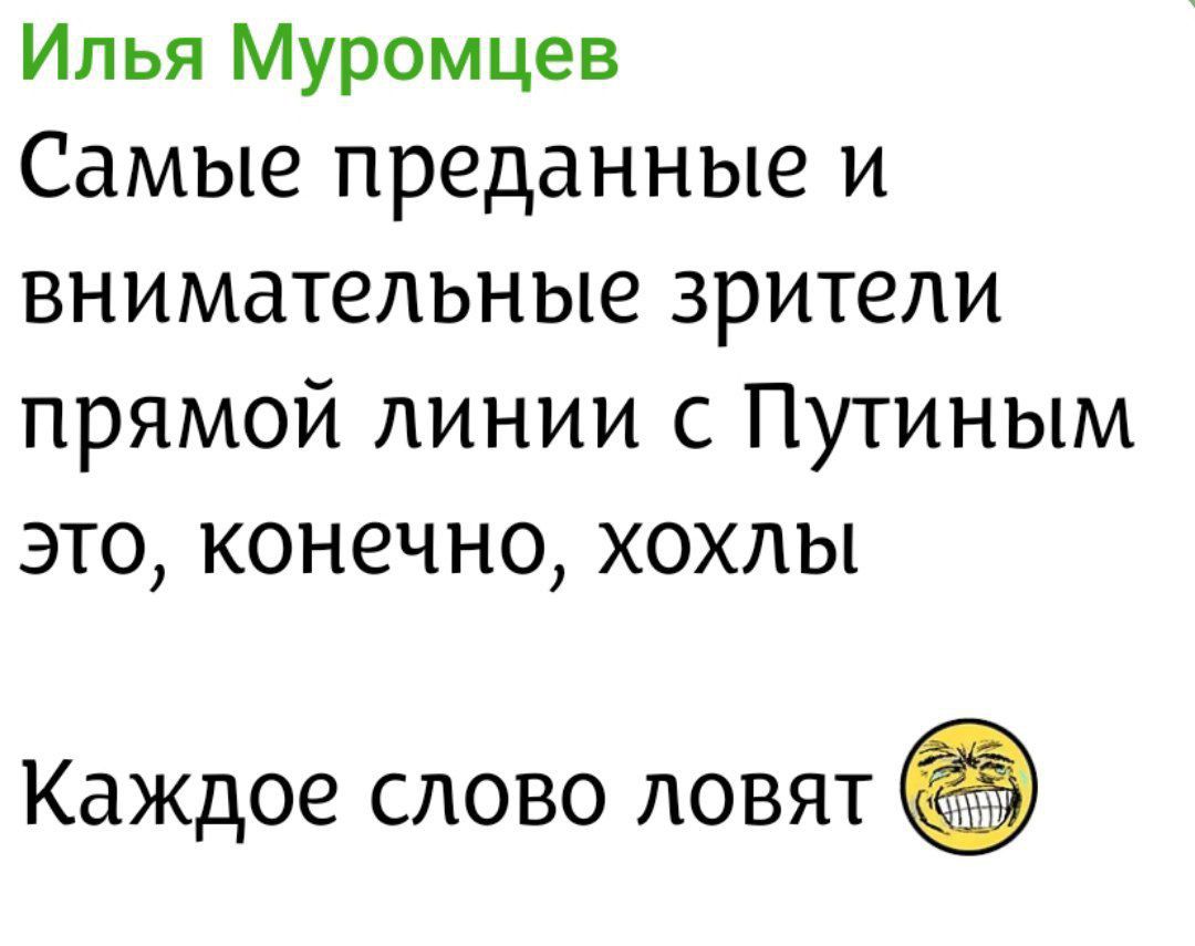 Илья Муромцев Самые преданные и внимательные зрители прямой линии с Путиным это, конечно, хохлы Каждое слово ловят 😂