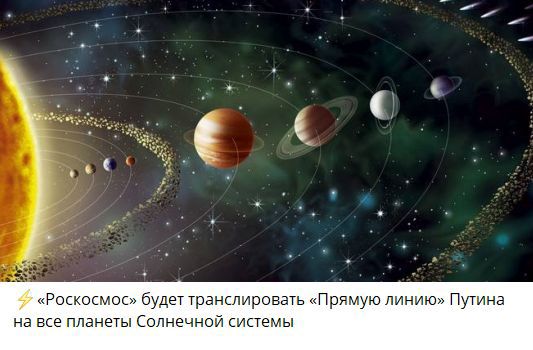 ⚡️ «Роскосмос» будет транслировать «Прямую линию» Путина на все планеты Солнечной системы