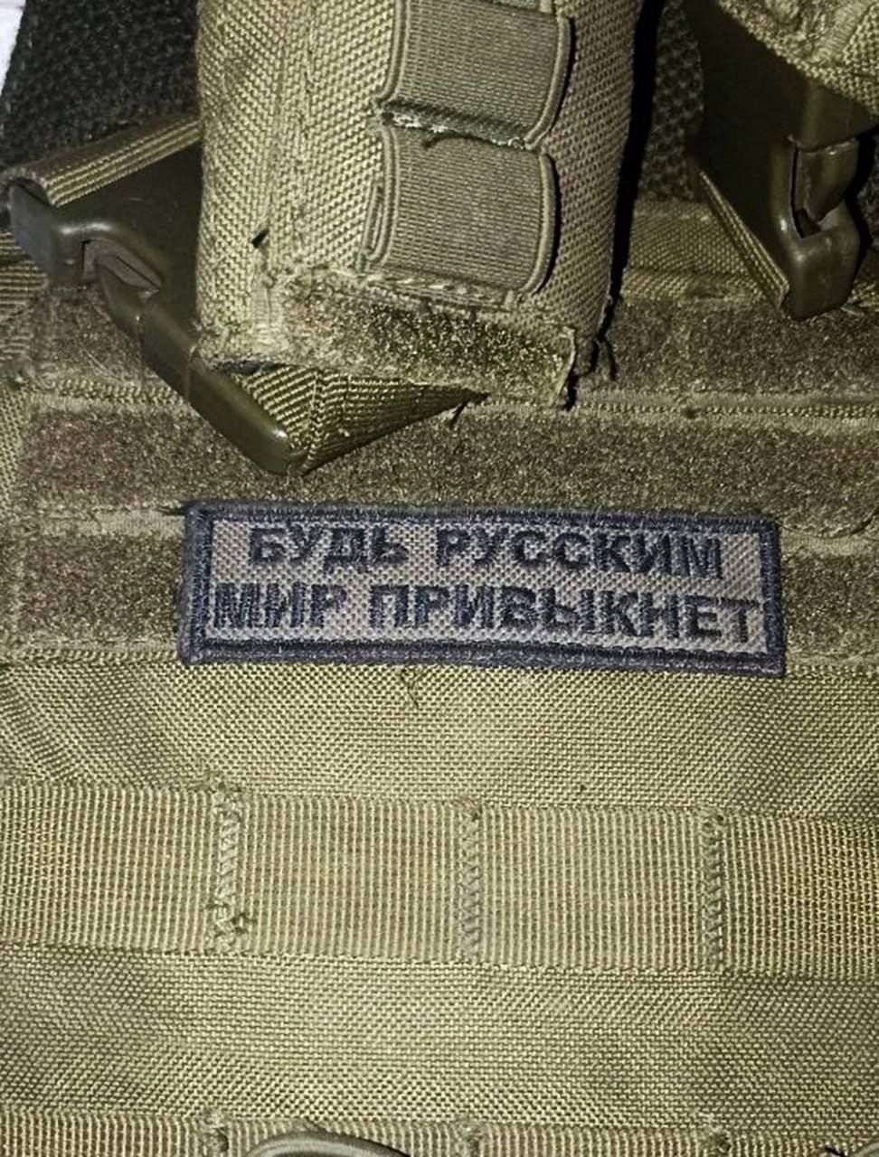 БУДЬ РУССКИМ МИР ПРИВЫКНЕТ