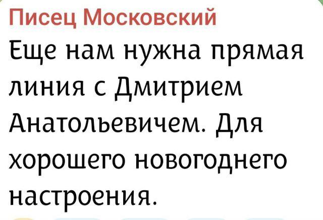 Еще нам нужна прямая линия с Дмитрием Анатольевичем. Для хорошего новогоднего настроения.