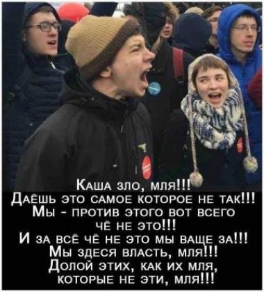 Каша зло, мля!!! Даёшь это самое которе не так!!! Мы - против этого вот всего чё не это!!! И за всё чё это мы ваше за!!! Мы здесь власть, мля!!! Долой этих, как их мля, которые не эти, мля!!!