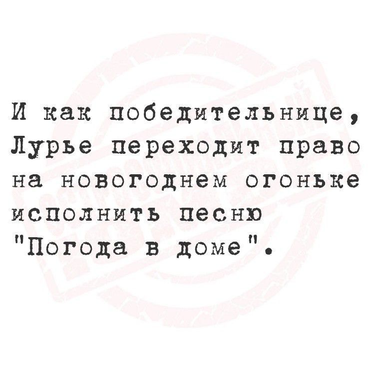 И как победительнице, Лурье переходит право на новогоднем огоньке исполнить песню 