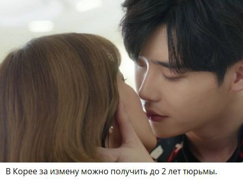 В Корее за измену можно получить до 2 лет тюрьмы.