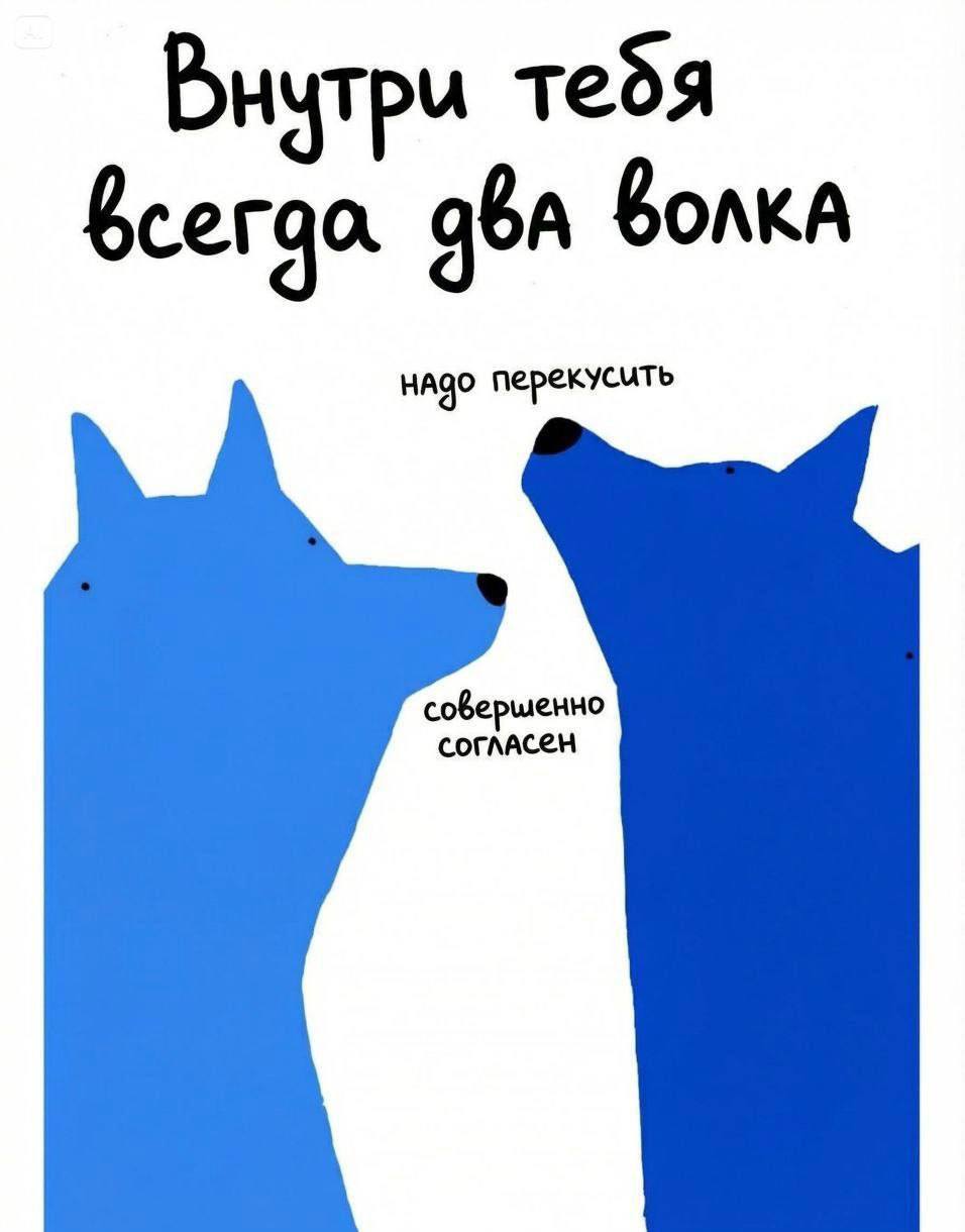 Внутри тебя всегда два волка надo перекусить совершенно согласен