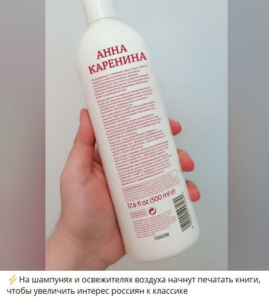 АННА КАРЕНИНА
На шампунях и освежителях воздуха начнут печатать книги, чтобы увеличить интерес россиян к классику