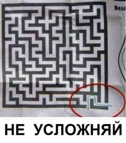 НЕ УСЛОЖНЯЙ