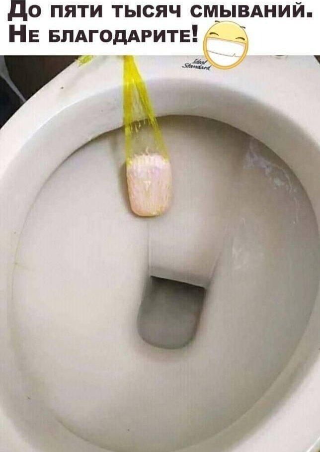 До пяти тысяч смываний. Не благодарите!