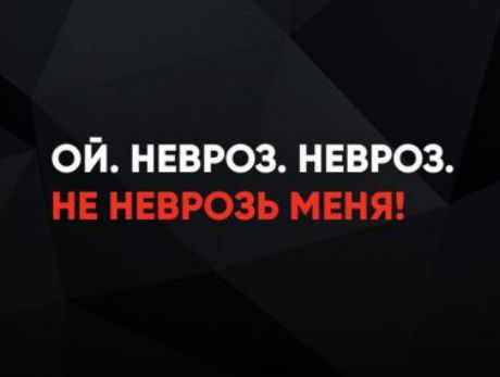ой. невроз. невроз. НЕ НЕВРОЗЬ МЕНЯ!