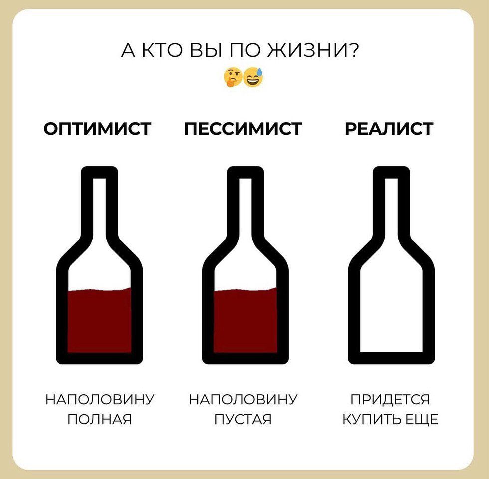 А КТО ВЫ ПО ЖИЗНИ? 🤔😂\nОПТИМИСТ   ПЕССИМИСТ   РЕАЛИСТ\nНАПОЛОВИНУ ПОЛНАЯ   НАПОЛОВИНУ ПУСТАЯ   ПРИДЕТСЯ КУПИТЬ ЕЩЕ