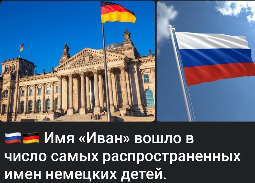 Имя «Иван» вошло в число самых распространённых имён немецких детей.