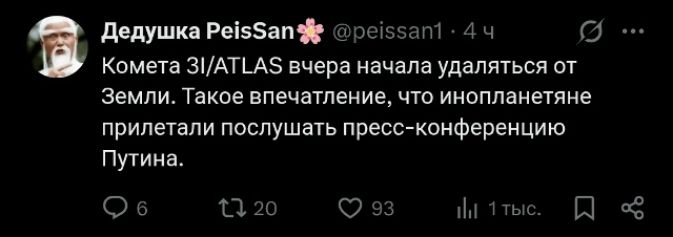 Комета ZI/ATLAS вчера начала удаляться от Земли. Такое впечатление, что инопланетяне прислушиваются к пресс-конференции Путина.