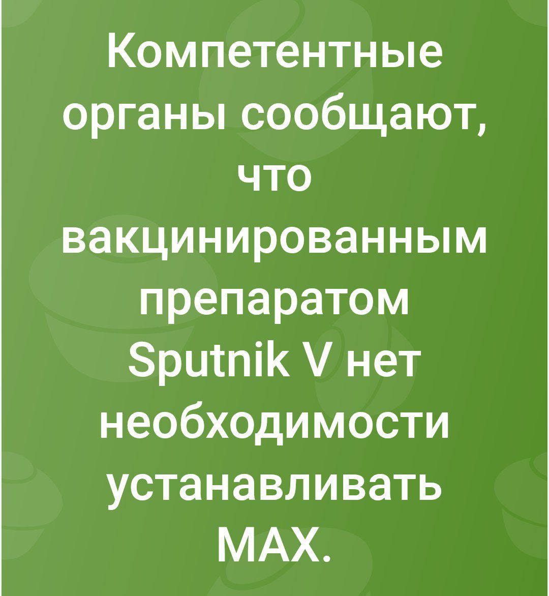 Комп Competентные органы сообщают, что вакцинированным препаратом Sputnik V нет необходимости устанавливать MAX.
