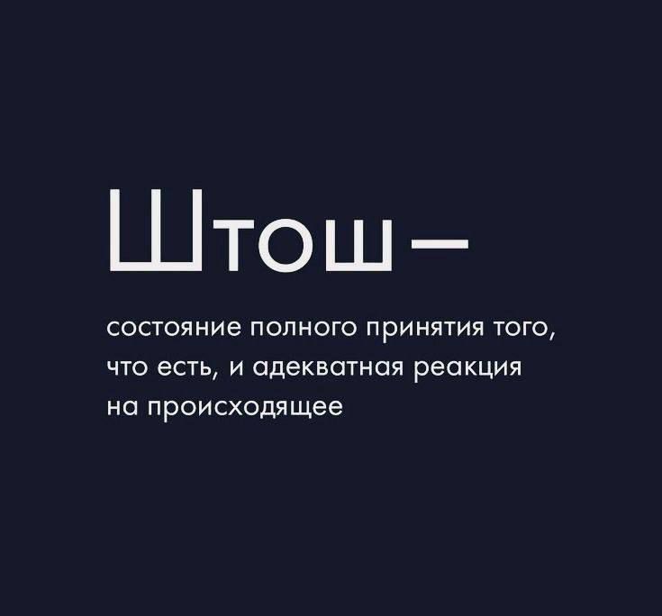 Штош- состояние полного принятия того, что есть, и адекватная реакция на происходящее