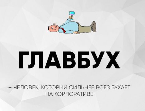 ГЛАББУХ
— ЧЕЛОВЕК, КОТОРЫЙ СИЛЬНЕЕ ВСЕХ БУХАЕТ НА КОРПОРАТИВЕ