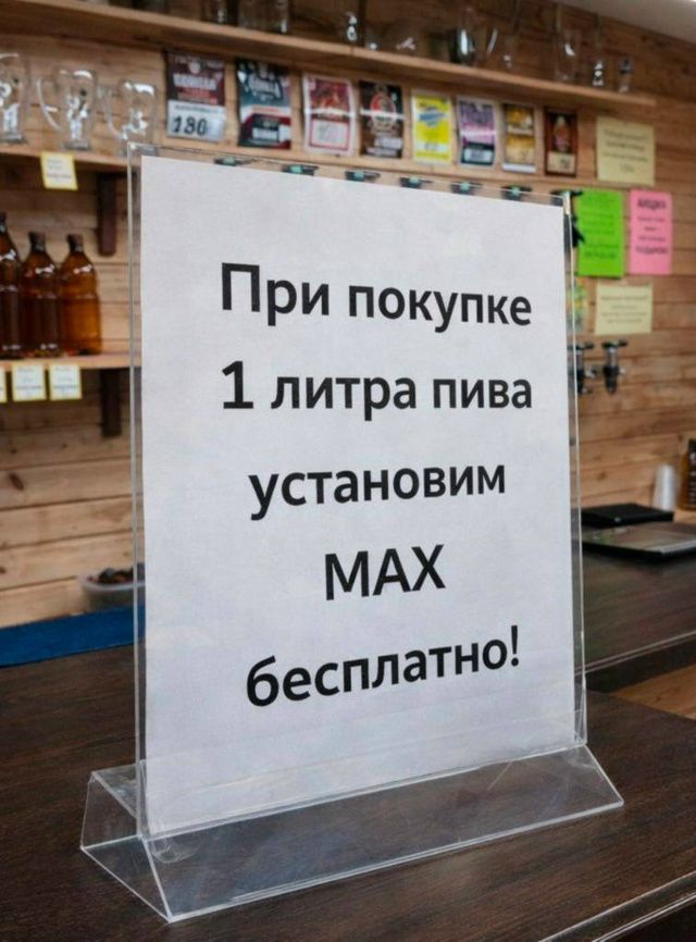 При покупке 1 литра пива установим MAX бесплатно!