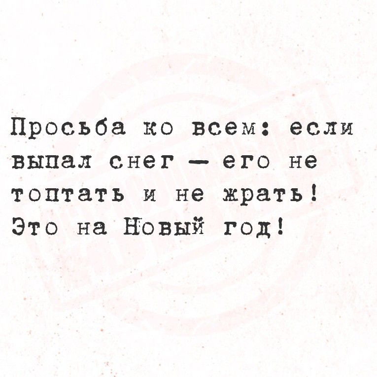 Просьба ко всем: если выпал снег — его не топтать и не жрать! Это на Новый год!