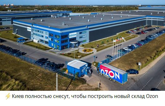⚡ Киев полностью снесут, чтобы построить новый склад Ozon