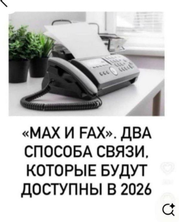 «MAX И FAX». ДВА СПОСОБА СВЯЗИ, КОТОРЫЕ БУДУТ ДОСТУПНЫ В 2026