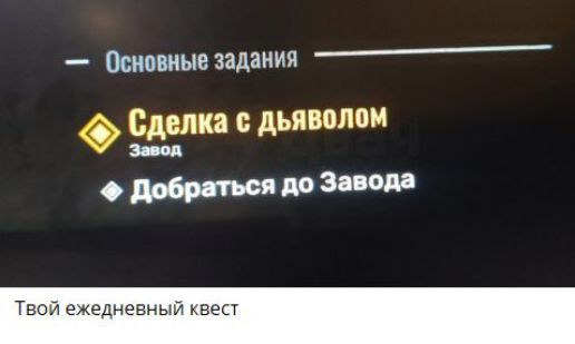 Основные задания\nСделка с дьяволом\nЗавод\nДобраться до Завода\nТвой ежедневный квест