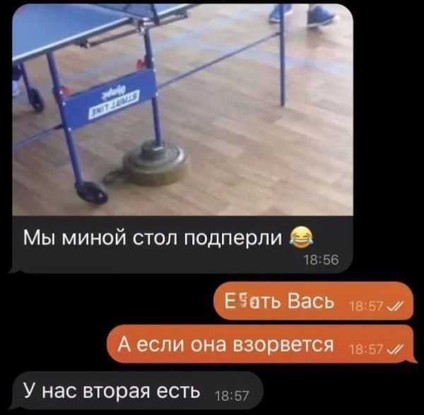 Мы миной стол подперли 😂