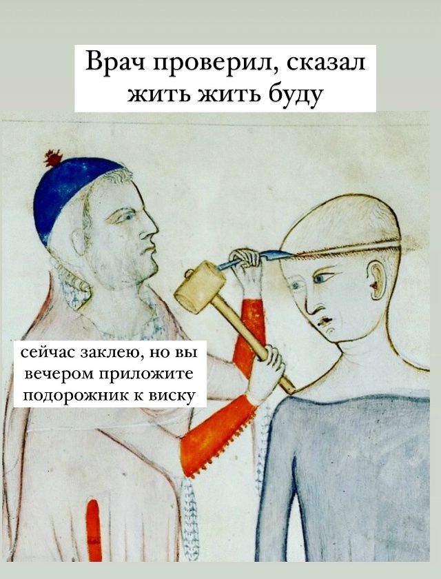 Врач проверил, сказал жить жить буду
сейчас заклюю, но вы вечером приложите подошоржник к виску