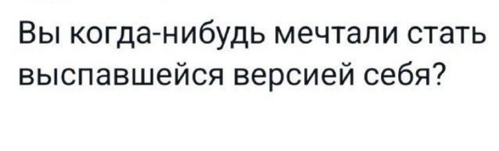 Вы когда-нибудь мечтали стать выспавшейся версией себя?