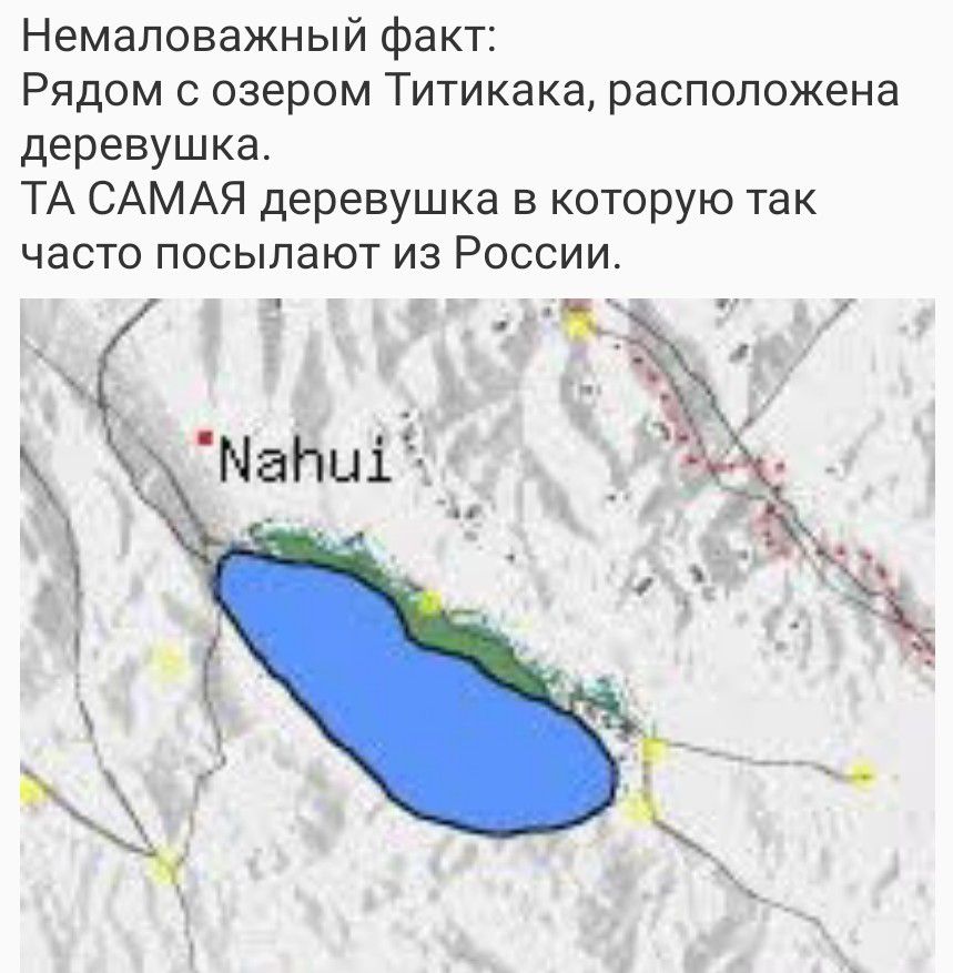 Немаловажный факт:
Рядом с озером Титикака, расположена деревушка.
ТА САМАЯ деревушка в которую так часто посылают из России.