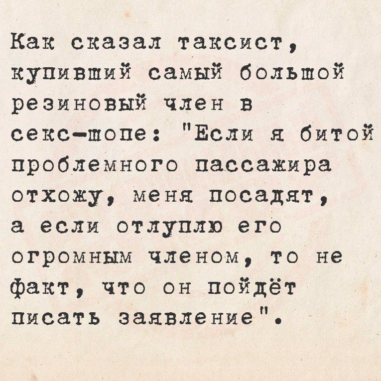 Как сказал таксист, купивший самый большой резиновый член в секс-шопе: 