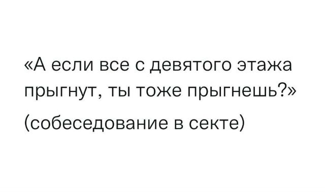 «А если все с девятого этажа прыгнут, ты тоже прыгнешь?» (собеседование в секете)