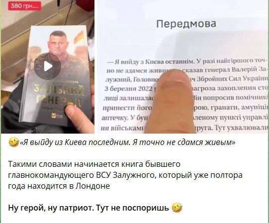 Передмова. — Я выйду из Киева последним. Я точно не сдамся живым. Такими словами начинается книга бывшего главнокомандующего ВСУ Залужного, который уже полтора года живет в Лондоне.