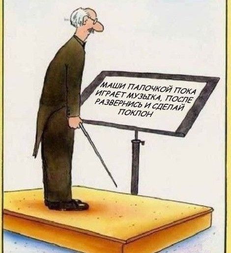 МАШИ ПАЛОЧКОЙ ТОКА ИГРАЕТ МУЗЫКА, ПОСЛЕ РАЗВЕРНИСЬ И СДЕЛАЙ ПОКЛОН