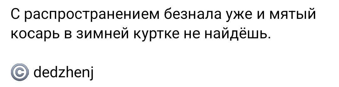 С распространением безнала уже и мятдый косарь в зимней куртке не найдешь.