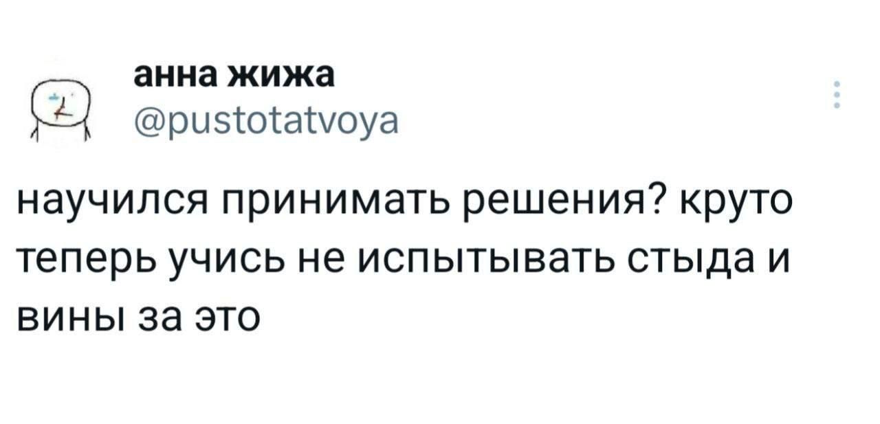 научился принимать решений? круто теперь учись не испытывать стыда и вины за это