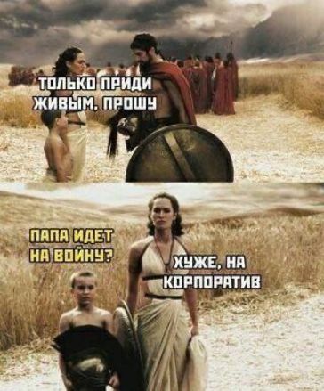 ТОЛЬКО ПРИДИ ЖИВЫМ, ПРОШУ
ПАПА ИДЕТ НА ВОЙНУ? 
ХУЖЕ, НА КОrpОРАТИВ