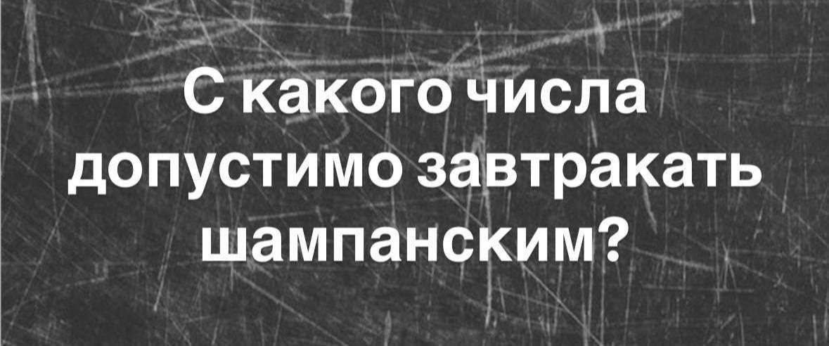 С какого числа допустимо завтракать шампанским?