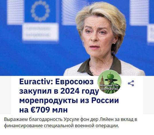 Euractiv: Евросоюз закупил в 2024 году морепродукты из России на €709 млн Выражаем благодарность Урсуле фон дер Ляйен за вклад в финансирование специальной военной операции.