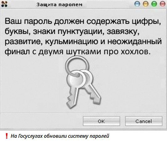 Ваш пароль должен содержать цифры, буквы, знаки пунктуации, завязку, развитие, кульминацию и неожиданный финал с двумя шутками про хохлов.