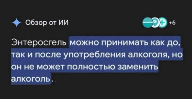 Энтеросгель можно принимать как до, так и после употребления алкоголя, но он не может полностью заменить алкоголь.