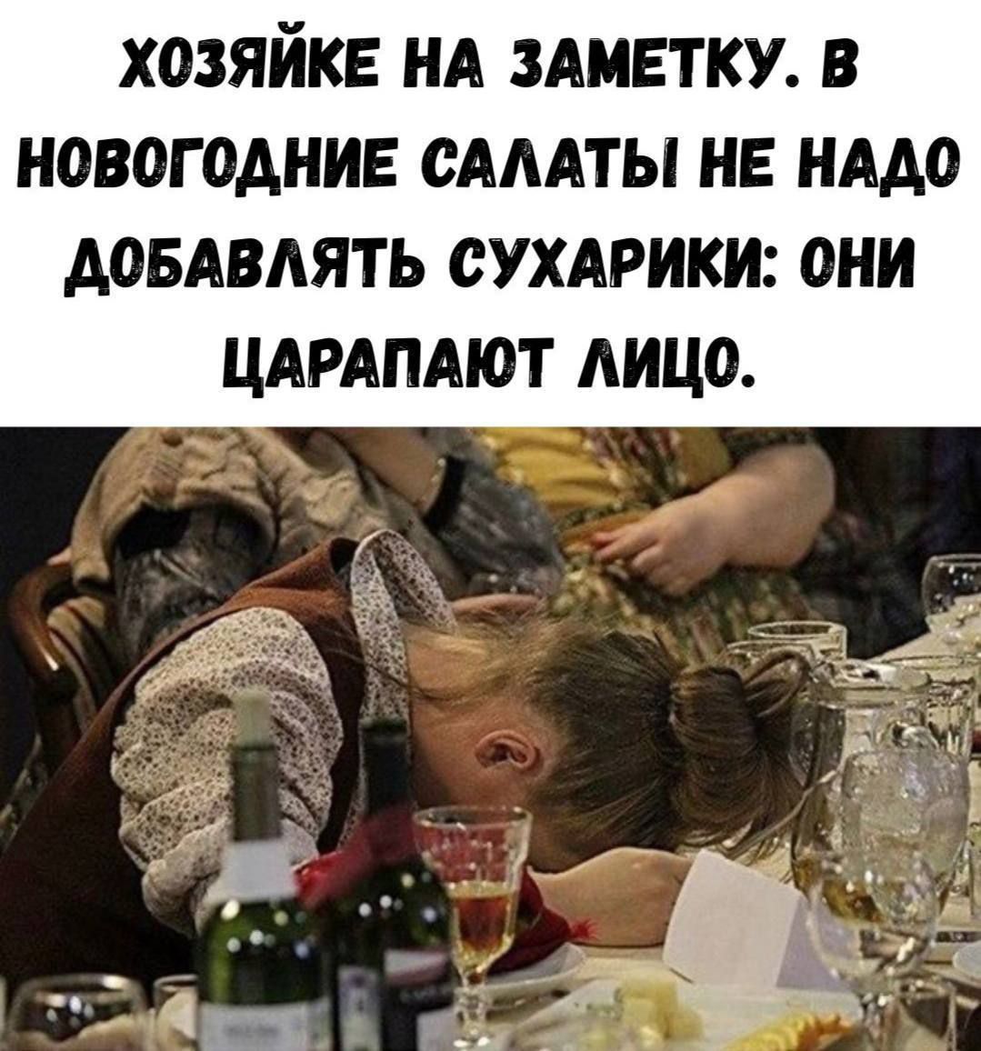 ХОЗЯЙКЕ НА ЗАМЕТКУ. В НОВОГОДНИЕ САЛАТЫ НЕ НАДО ДОБАВЛЯТЬ СУХАРИКИ: ОНИ ЦАРАПАЮТ ЛИЦО.
