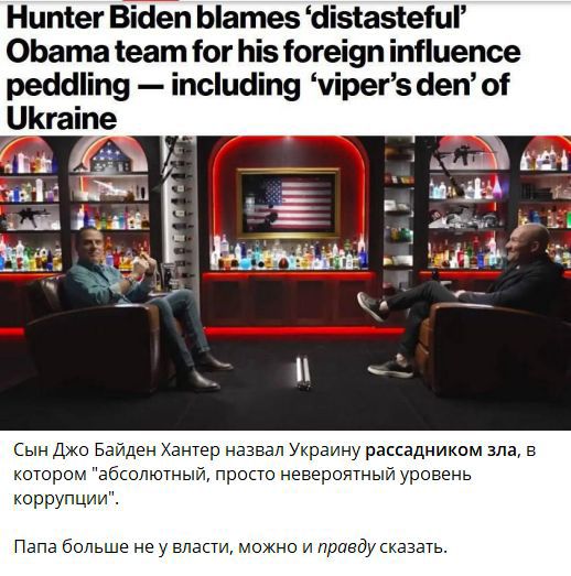 Hunter Biden blames ‘distasteful’ Obama team for his foreign influence peddling — including ‘viper’s den’ of Ukraine. Сын Джо Байден Хантер назвал Украину рассадником зла, в котором ‘абсолютный, просто невероятный уровень коррупции’.