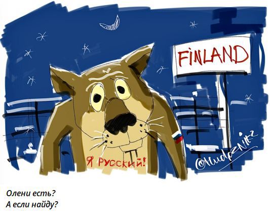 FINLAND
Я РУССКИЙ!
Огени есть? А если найду?