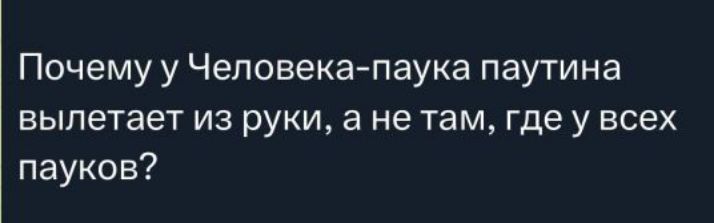 Почему у Человека-паука паутина вылетает из руки, а не там, где у всех пауков?