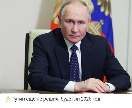 ⚡ Путин еще не решил, будет ли 2026 год