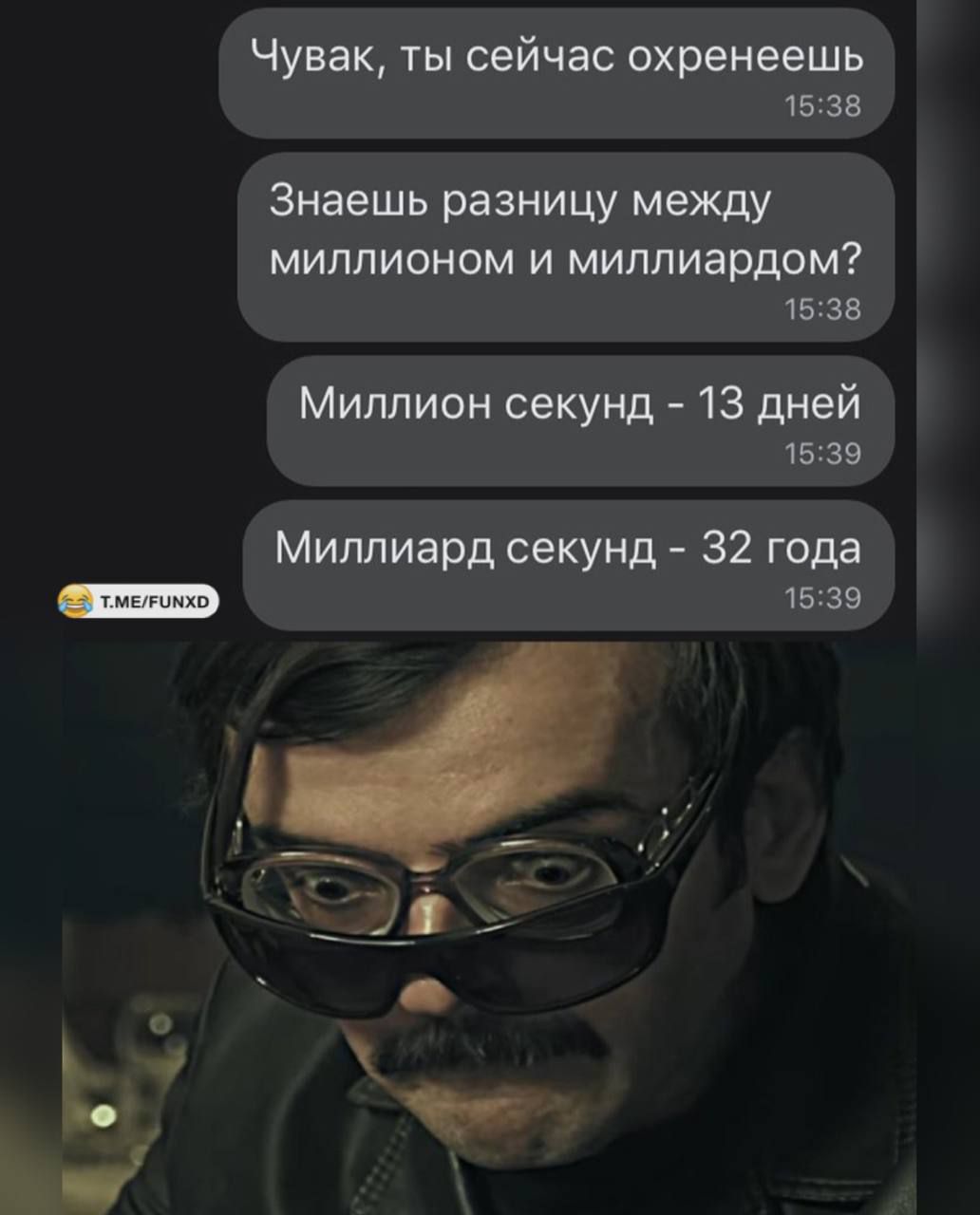 Чувак, ты сейчас охренеешь
Знаешь разницу между миллионом и миллиардом?
Миллион секунд - 13 дней
Миллиард секунд - 32 года