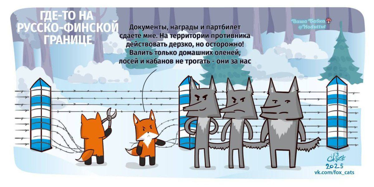 ГДЕ-ТО НА РУССКО-ФИНСКОЙ ГРАНИЦЕ