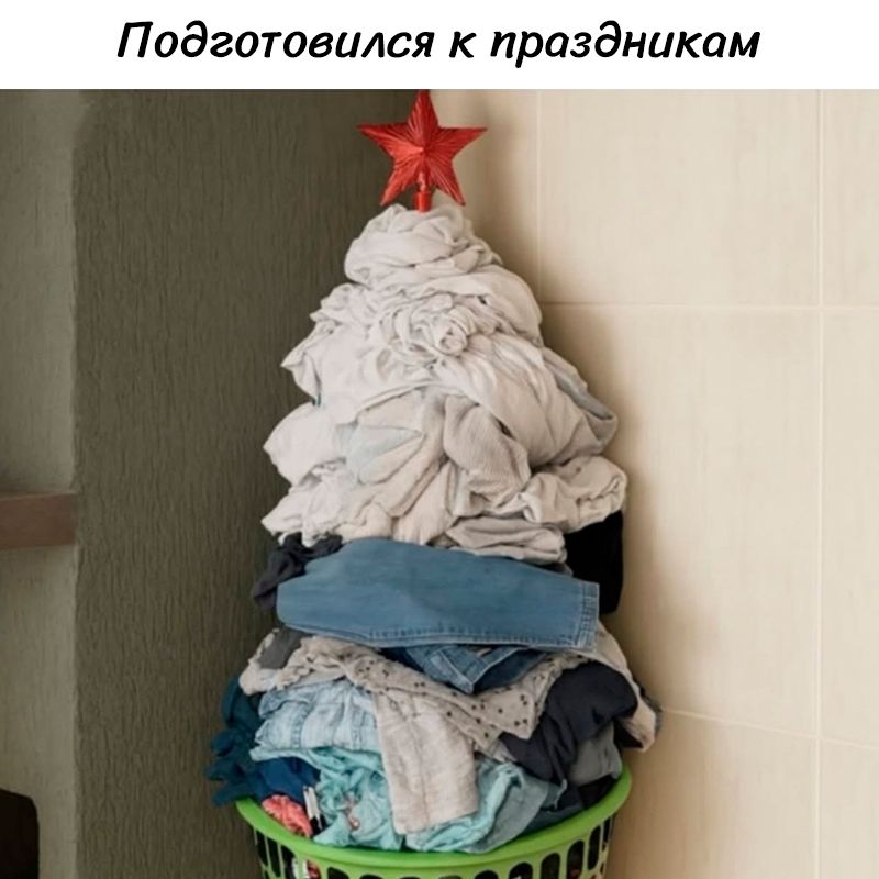 Подготовился к праздникам