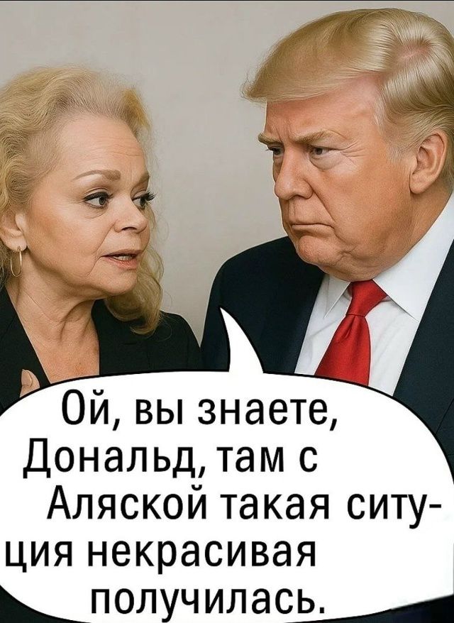 Ой, вы знаете, Доналд, там с Аляской такая ситуация некрасивая получилась.